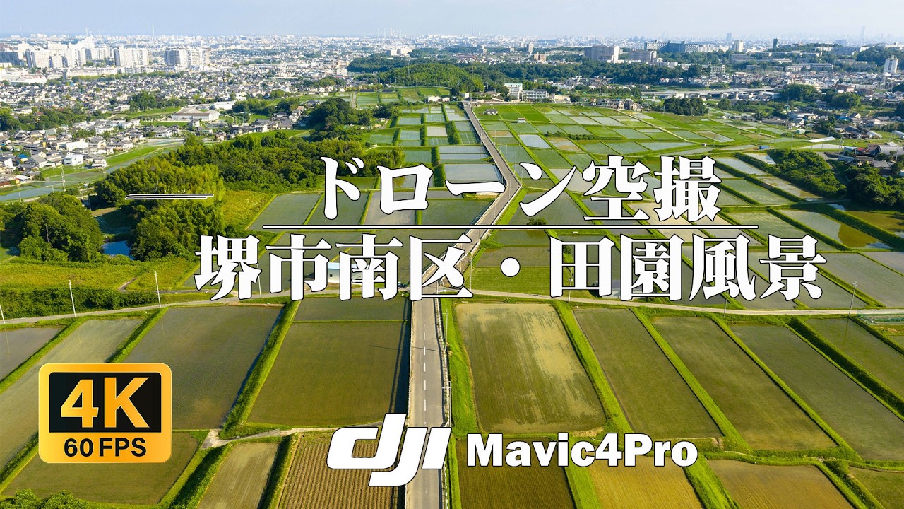 ドローン空撮：堺市南区田園風景：長峰地区 Dji Mavic4pro