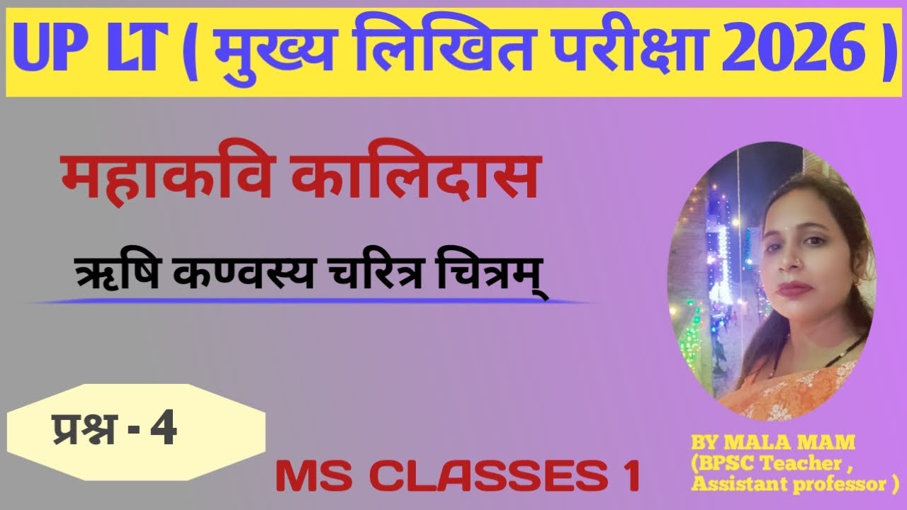 ऋषि कण्वस्य चरित्र चित्रम् || UP LT मुख्य परीक्षा 2026 || MS CLASSES 1 BY || MALA MAM || संस्कृत में