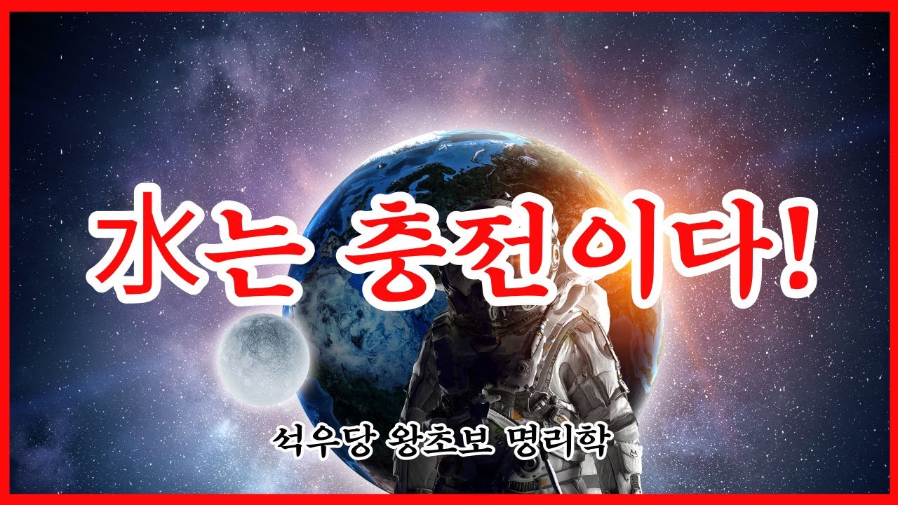 水는 충전이다!(석우당 왕초보 명리학)