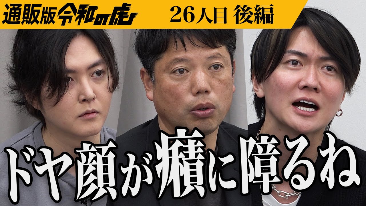 【後編】｢そういうところだよ！｣言動を指摘される志願者。｢あいす芋大福｣でスイーツECのトップシェアを獲得し業界のトレンドを作りたい【齊藤 仁志】[26人目]通販版Tiger Funding