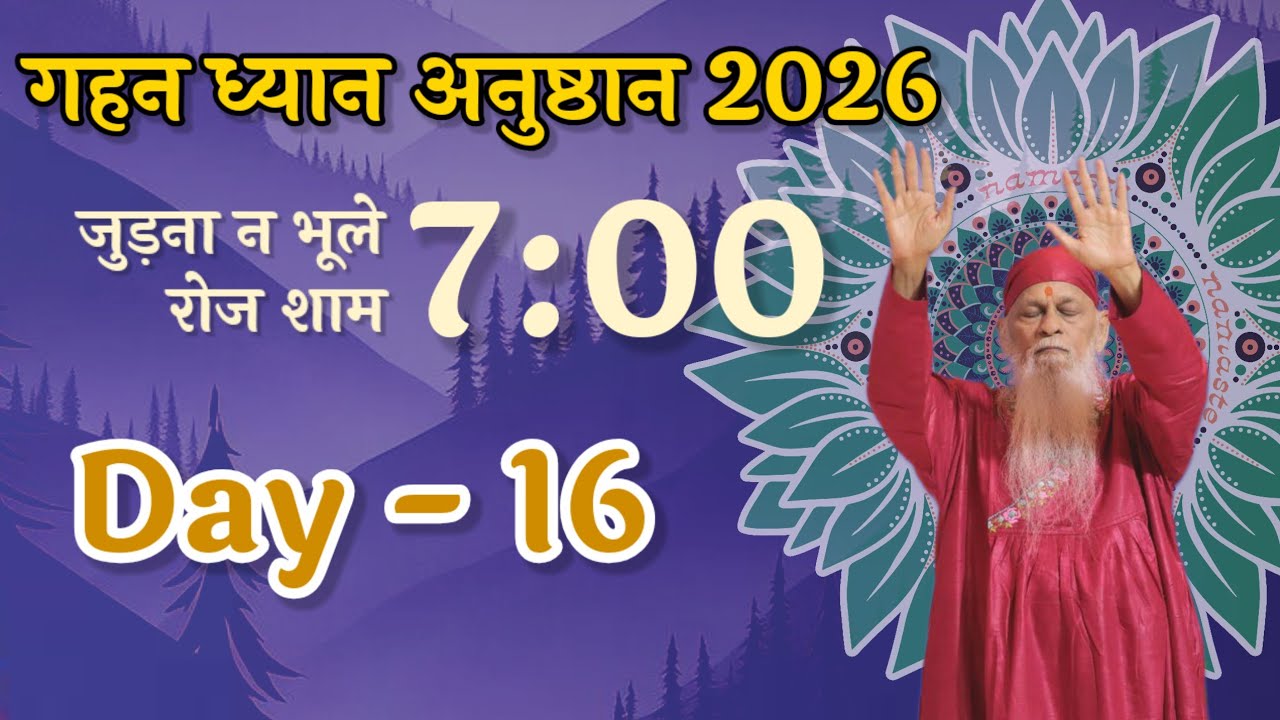 Day 16 ● रोज शाम 7 PM पर जुड़ना ना भूले ● Gahan Dhyaan Anushthaan 2026 ●  Join for collectivity ●
