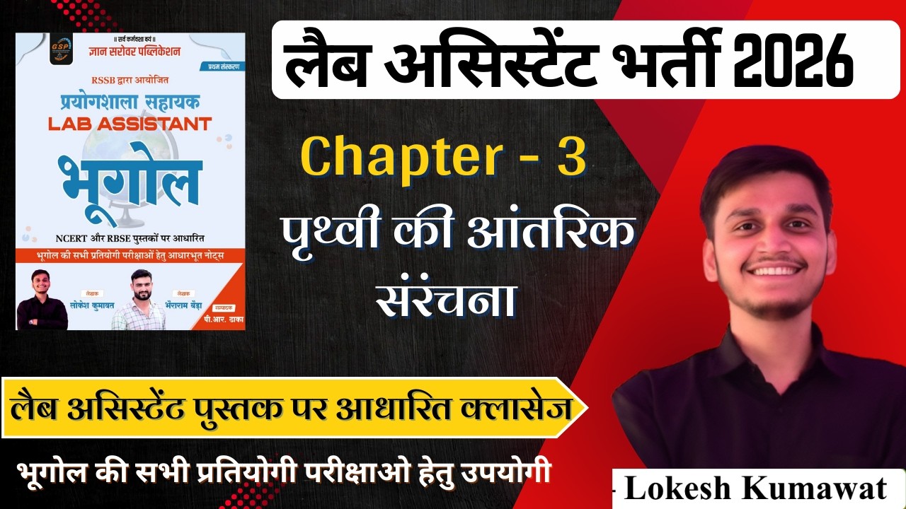 Chapter- 3 पृथ्वी की आंतरिक संरचना(interior structure of earth) #geographyncert #rbse #labassistant