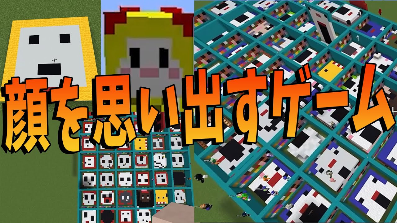 顔を思い出して再現するゲームしたら全然出来なかった - マインクラフト【KUN】