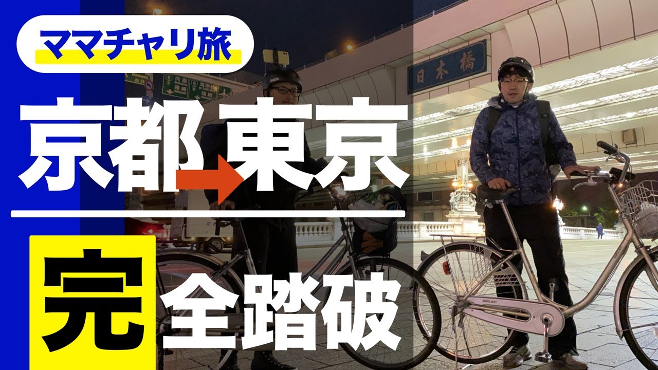 ⑥京都→東京ママチャリ旅【感動のラスト編】