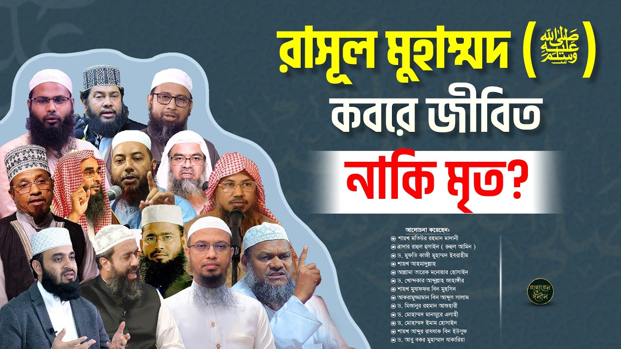 নবীজি (ﷺ) কবরে জীবিত না মৃত | রাসূল (সা) এর মৃত্যু নিয়ে সঠিক সমাধান