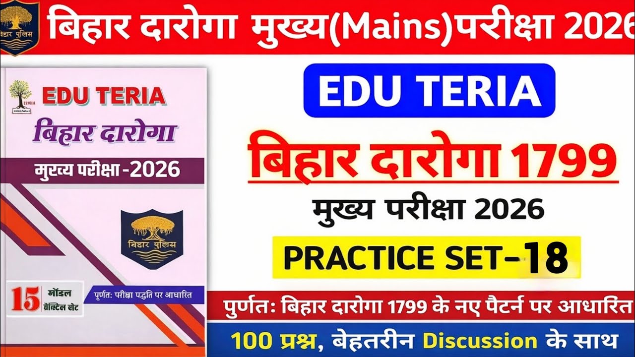 बिहार दरोगा Mains परीक्षा 2026 |EduTeria खाकी वर्दी Test 18 |With Descussion revision@xmart.piyush07
