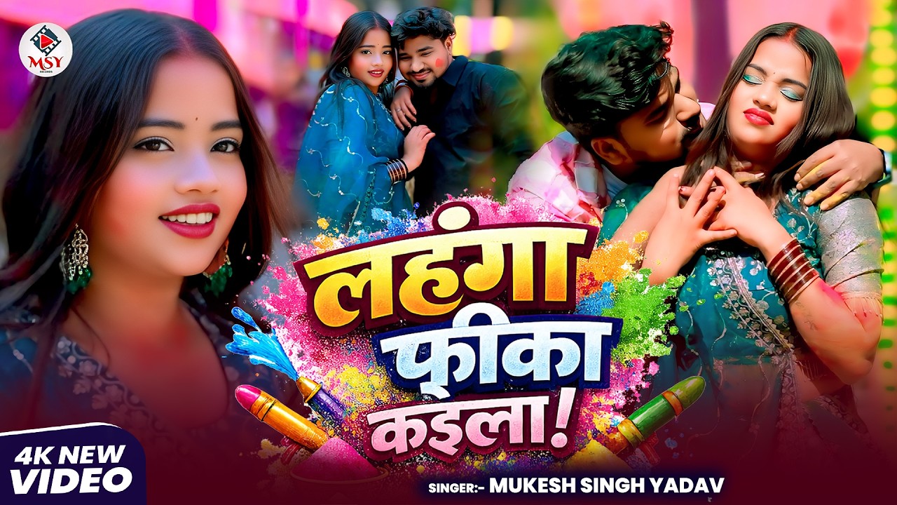 #Video | लाहंगा फिका कइला |#Mukesh Singh Yadav |  Lahnga fika Kaila | Bhojpuri Song 2026