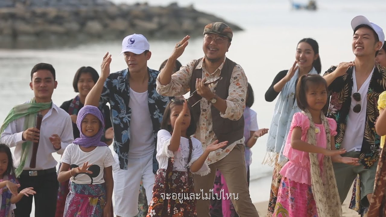 MV เพลง ก้าวไปพร้อมคุณ เวอร์ชั่น รักปักษ์ใต้