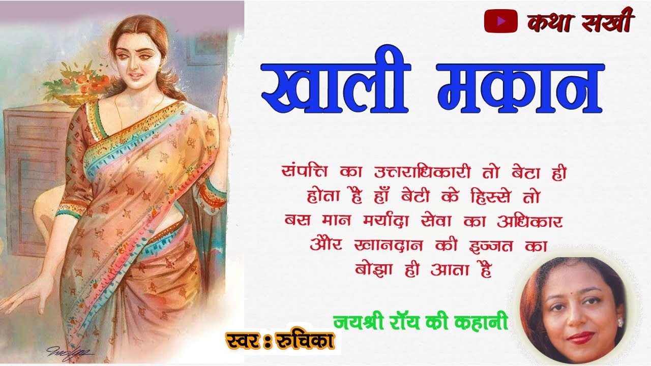 खाली मकान - जयश्री रॉय कहानी || Khali Makan || Jaishree Roy Kahaniyan || Hindi kahaniyan@kathasakhi