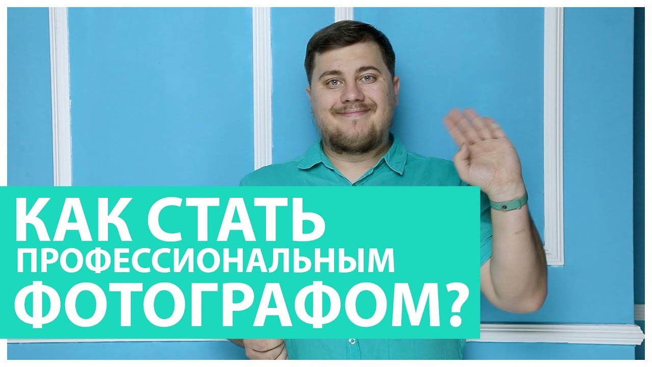 Как стать профессиональным фотографом?