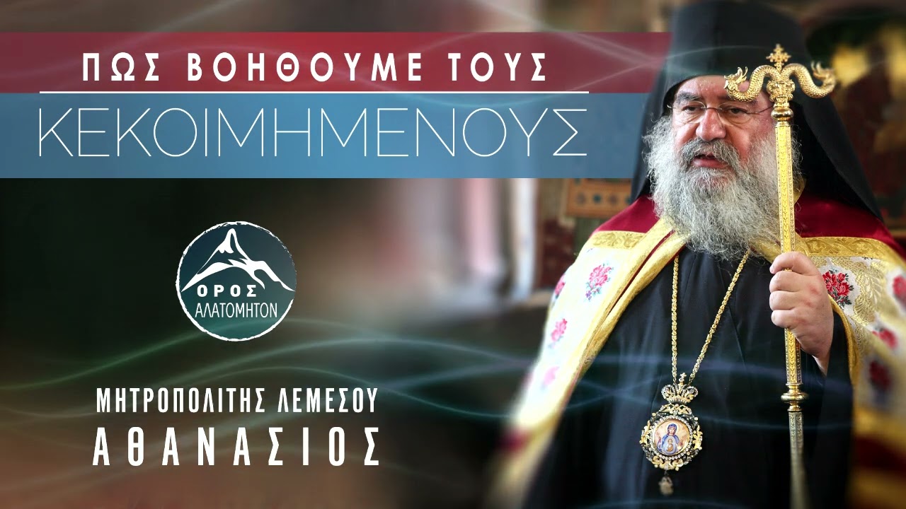 Πώς βοηθούμε τους Κεκοιμημένους - Μητροπολίτης Λεμεσού Αθανάσιος
