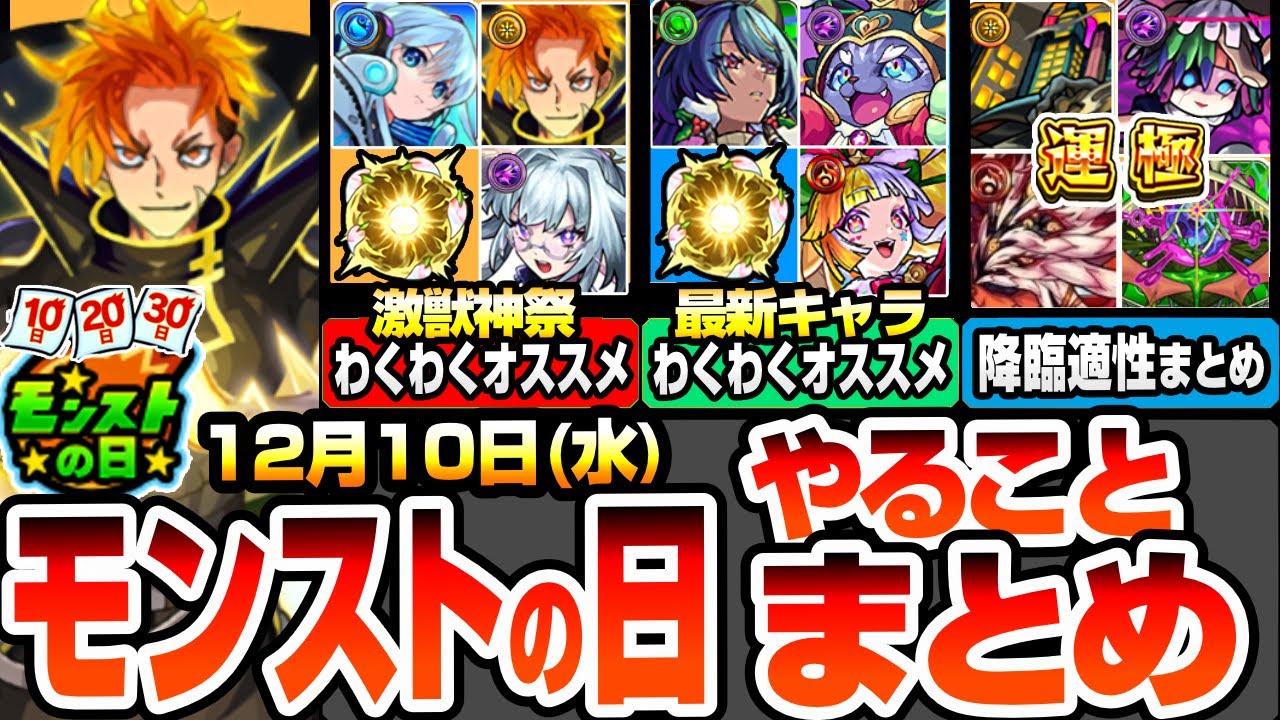 【モンスト】モンストの日やることまとめ※期間限定最終チャンス※激獣神祭の限定＆MV＆クリスマス&alpha;や最新キャラわくわくオススメ！周回すべき絶級の適性まとめとタイムシフトオススメ【へっぽこストライカー】