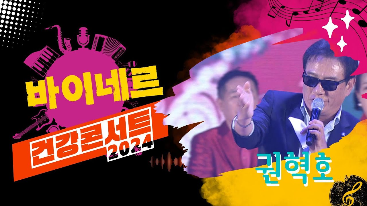 2024 가정의달 건강콘서트 권혁호