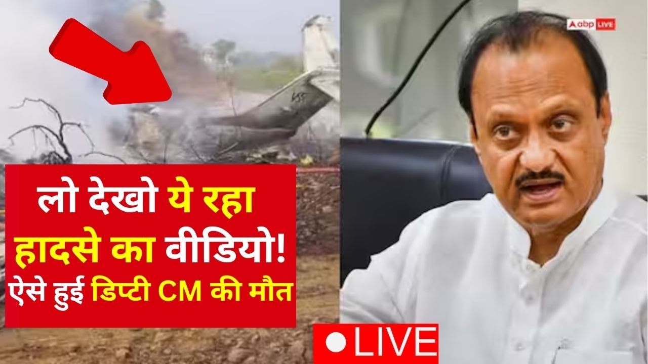 Ajit Pawar Plane Crash News LIVE: लो देखो ये रहा हादसे का वीडियो!, ऐसे हुई डिप्टी CM की मौत|Breaking