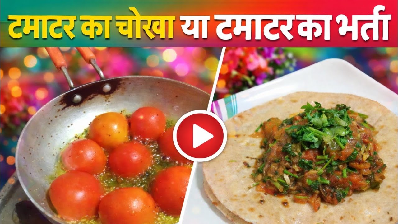 टमाटर  प्याज  ka चोखा  recipe  #howtomake it home 