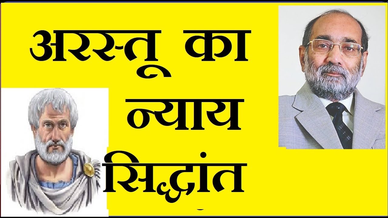 Aristotle's Justice / अरस्तू का न्याय सिद्धांत / डॉ ए के वर्मा