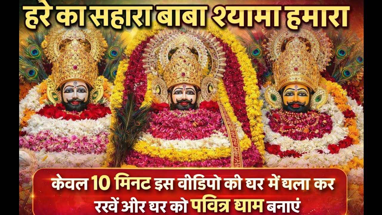 केवल 10 मिनट चलाएँ और घर को बनाएँ पवित्र धाम।हारे का सहारा, बाबा श्याम हमारा।#shyamjikebhajan 