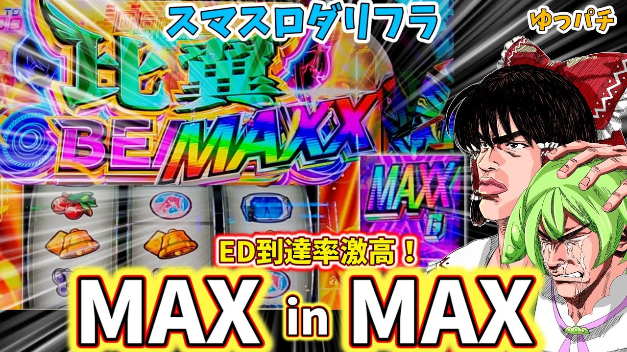 【新台】スマスロダリフラでED待ったなしのボーナス94％ループを引きました(ダブルMAX)　　　 ゆっパチ趣味打ち実践その165「ゆっくりずんだもん実況・パチンコ・パチスロ」