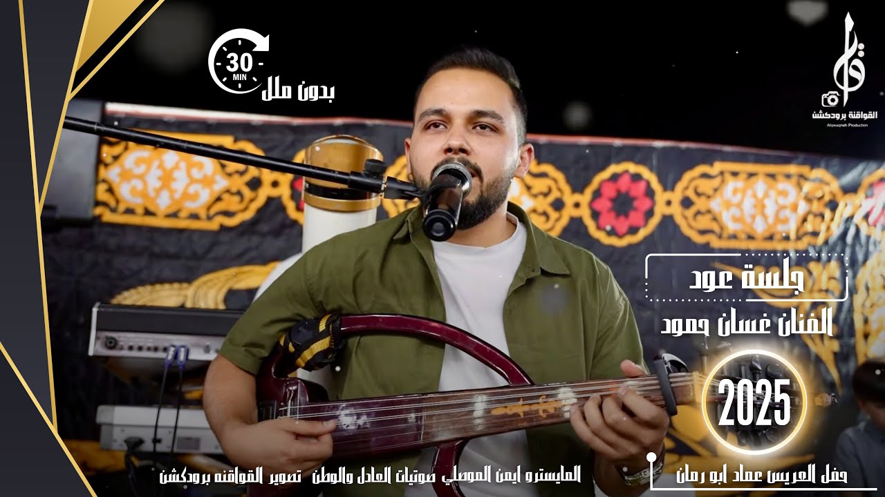 30 دقيقة بدون ملل - الفنان غسان حمود جلسة عود المايسترو ايمن الموصلي افراح ال ابو رمان 2025