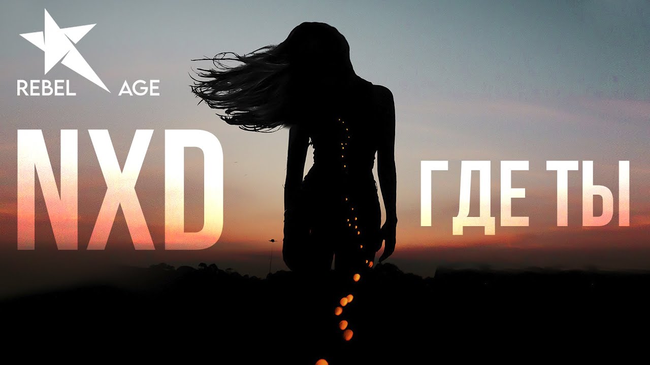 NXD - Где ты (Песня 2022)