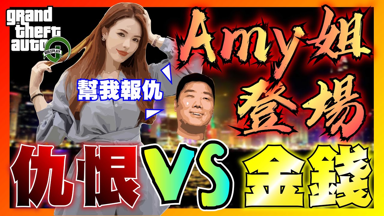 [GAME] GTARP｜AMY姐淪為金錢嘅奴隸過程｜如何兩個鐘賺百萬