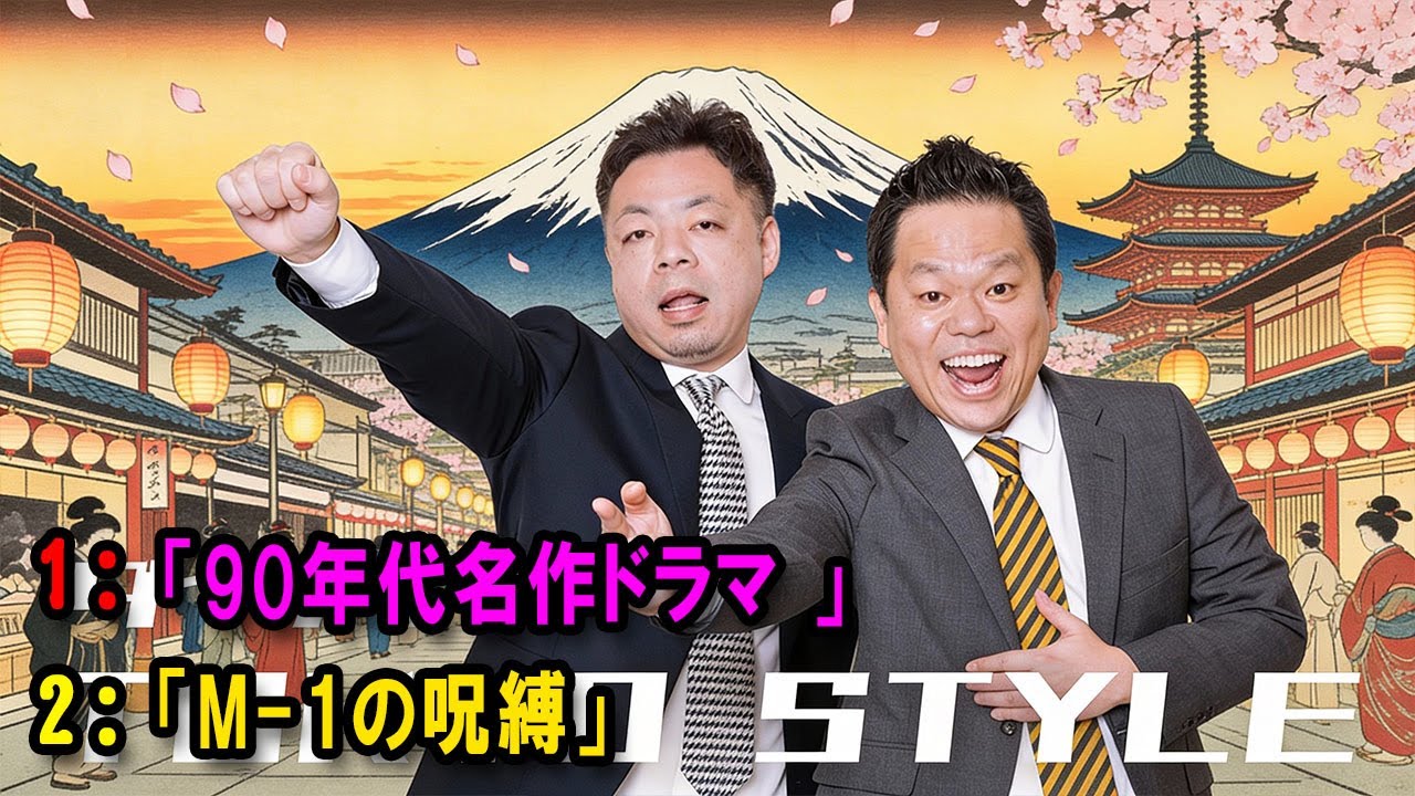 ダイアンのTOKYO STYLE 🔴「M 1の呪縛」【アフタートーク】【睡眠用・作業用・ドライブ・高音質BGM聞き流し】