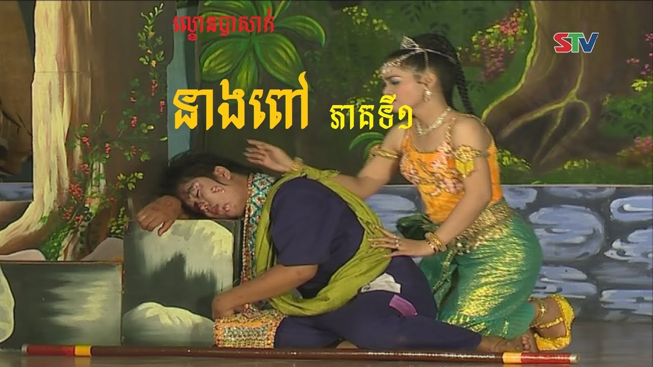 ល្ខោនបាសាក់រឿង  នាងពៅ ភាគទី១  -សម្ដែងដោយក្រុមសិល្បៈខ្មែរខេត្តសុកត្រាំង​។