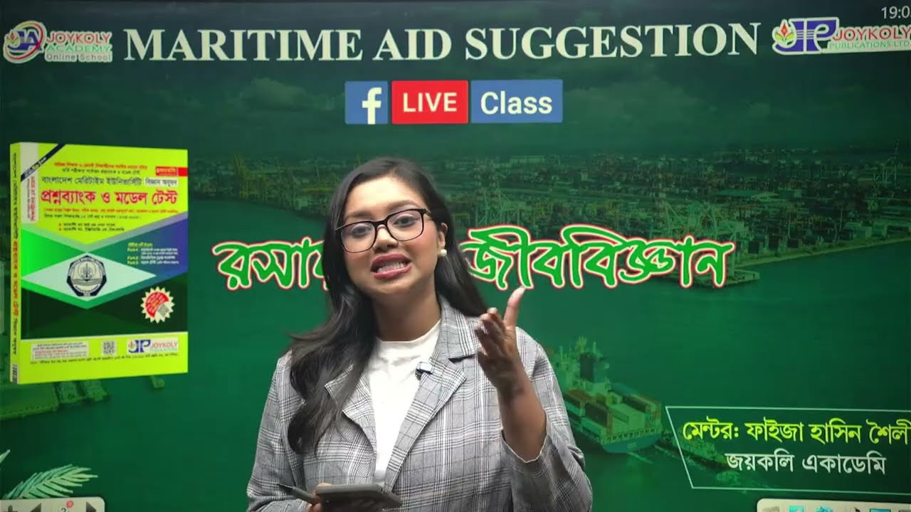 MARITIME AID SUGGESTION 2025-26 | রসায়ন + জীববিজ্ঞান | Joykoly । Joykoly Academy