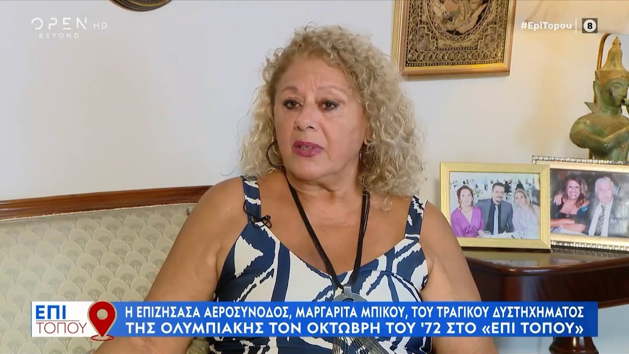 Η επιζήσασα αεροσυνοδός, Μαργαρίτα Μπίκου για το τραγικό δυστύχημα της Ολυμπιακής τον Οκτώβρη του 72
