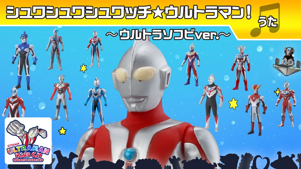 【たのしくうたおう】シュワシュワシュワッチ☆ウルトラマン！ウルトラソフビver. うた：voyager(ボイジャー)【ウルトラマン公式】