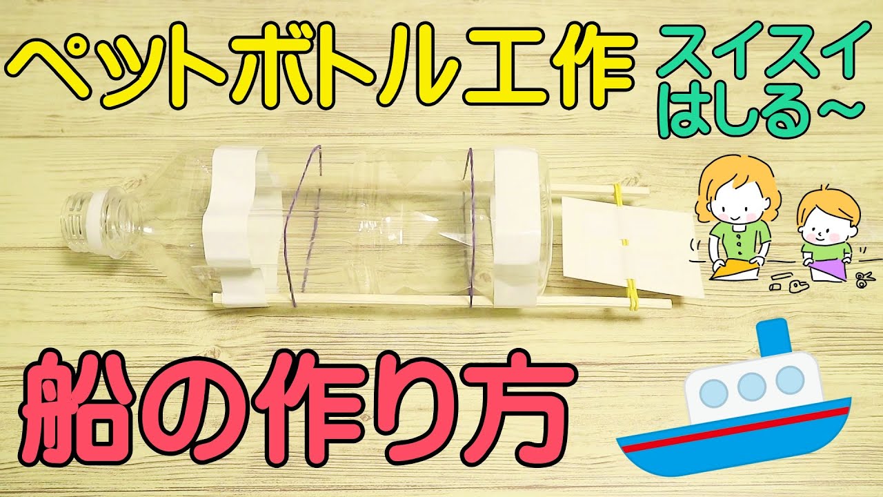 ペットボトルの船の作り方！簡単に作れてスイスイ走るからおもしろいよ♪