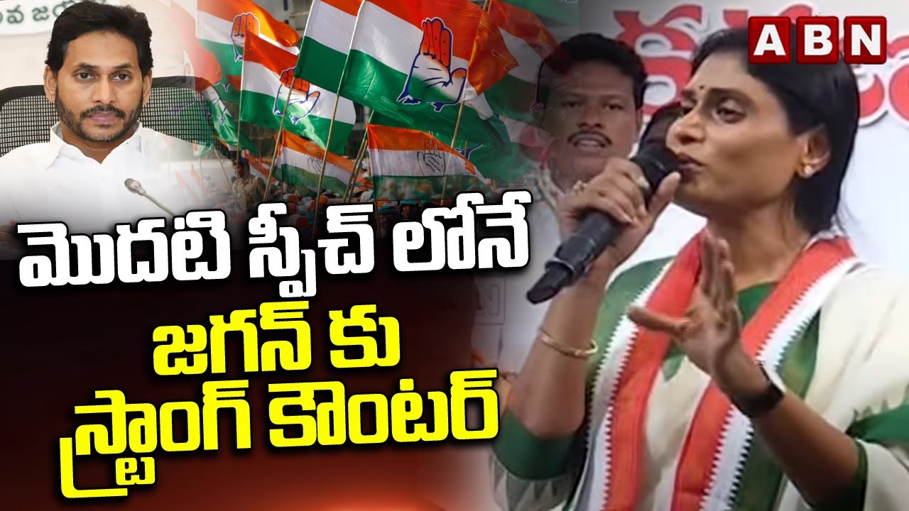 మొదటి స్పీచ్ లోనే జగన్ కు స్ట్రాంగ్ కౌంటర్ | YS Sharmila Strong Counter To YS Jagan | ABN Telugu