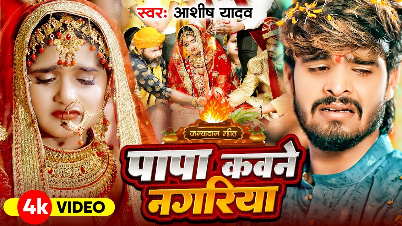 आशीष यादव का पहला शादी गीत - पापा कवना नगरिया - Vivah Geet - Papa Kawana Nagariya - विवाह गीत