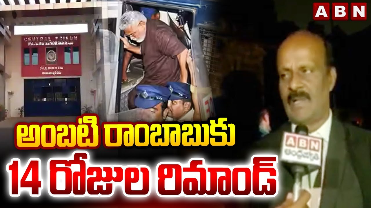 అంబటి రాంబాబుకు 14 రోజుల రిమాండ్ | 14 Days Remand For Ambati Rambabu | ABN Telugu