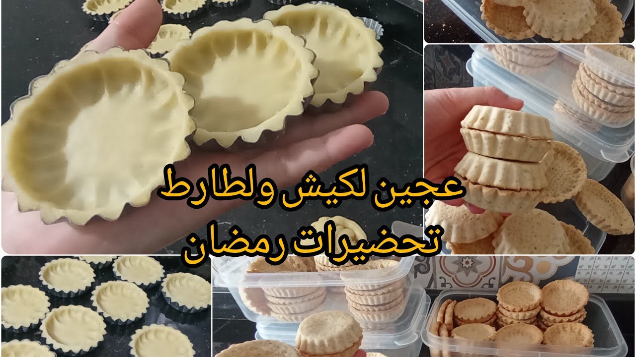 عجين لكيش وعجين لطارط حلوين بدون دلك أو مجهود ناجحين من أول مرة جربوهم ماغديش تندمو عليهم 🌹