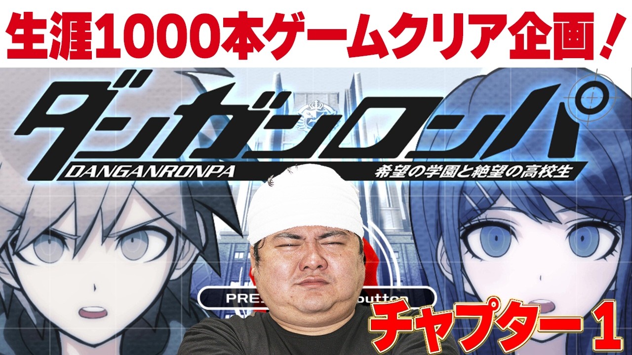 [レトロゲーム 名作 ゲーム実況]  PSP(Steam) ダンガンロンパ 希望の学園と絶望の高校生 [生涯1000本ゲームクリア企画]
