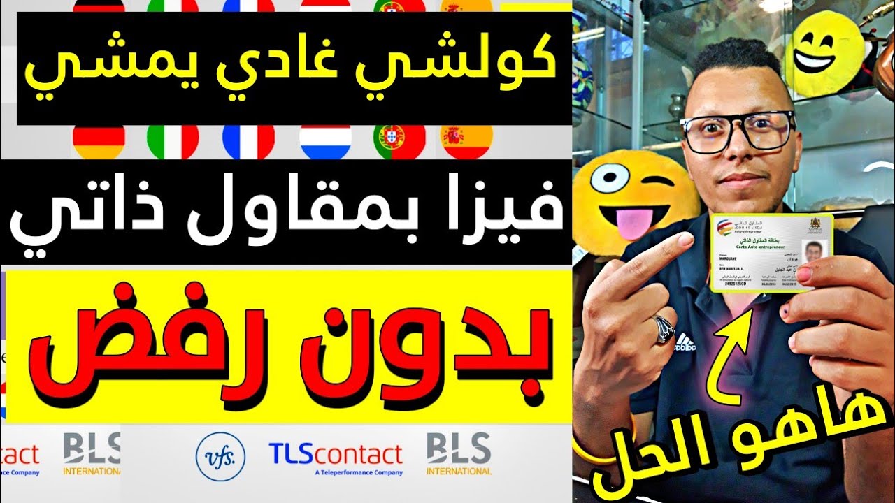 فيزا للجميع 07 : أسرار و وثائق تأشيرة سياحة لمقاول ذاتي