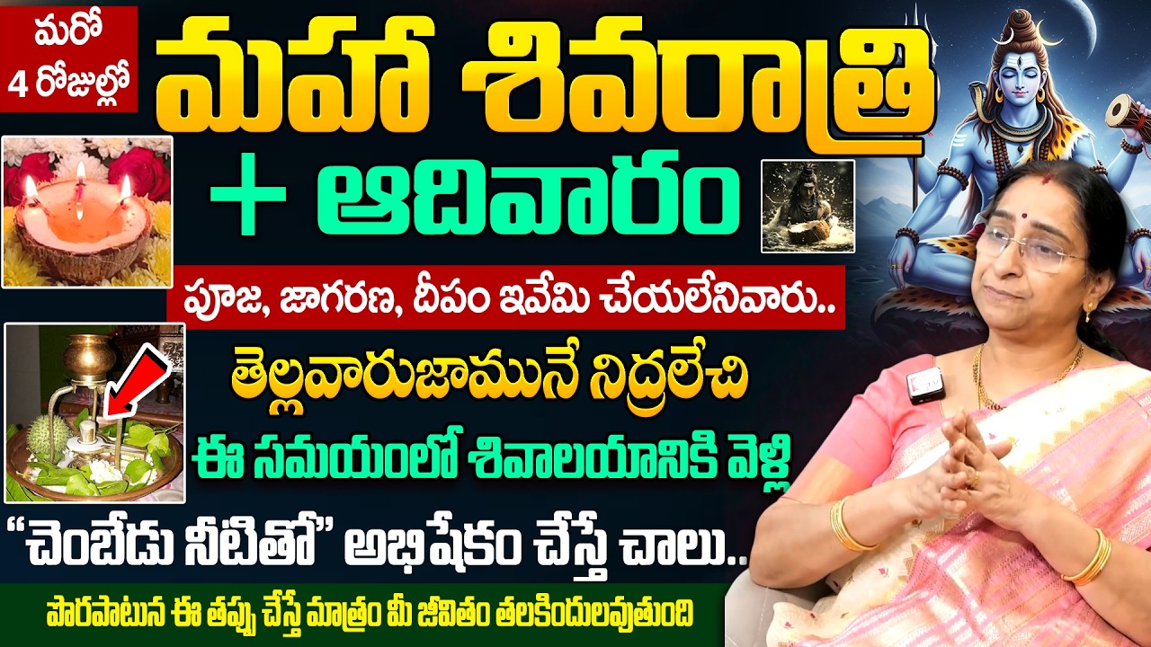 Ramaa Raavi - Significance of Maha Shivaratri 2026 | Shivaratri Pooja Vidhanam, Upavasam Niyamalu