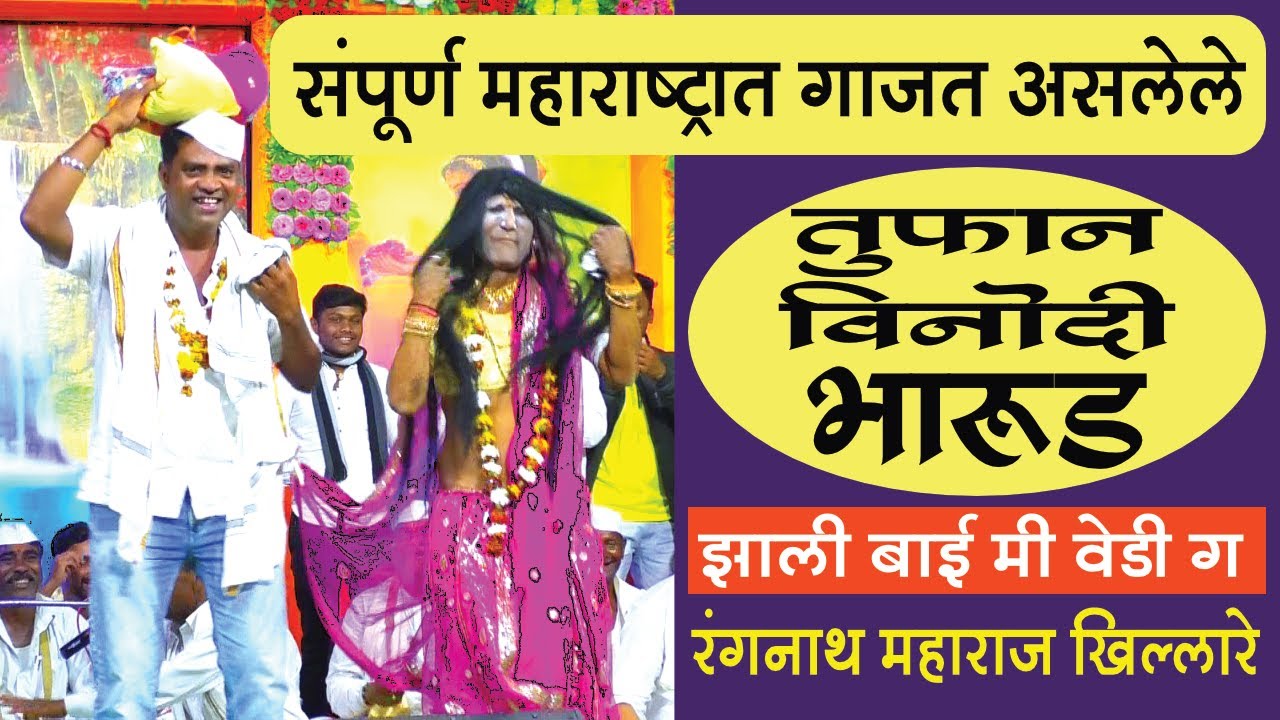 संपूर्ण महाराष्ट्रात गाजत असलेले तुफान विनोदी भारुड,झाली बाई मी वेडी ग,रंगनाथ महाराज खिल्लारे,Bharud