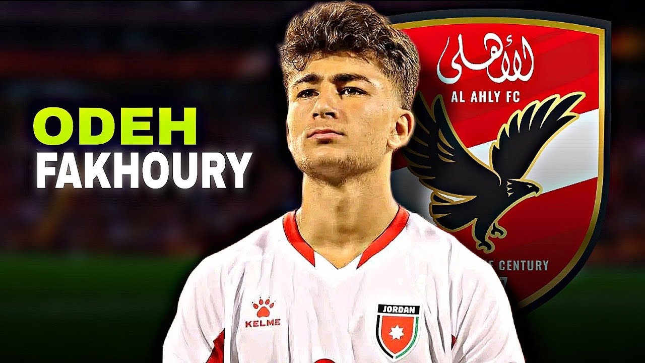 مهارات واهداف الحريف عوده فاخوري Odeh Fakhoury 🔥 موهبة الاردن صفقة الاهلي المنتظره  🔥🔥