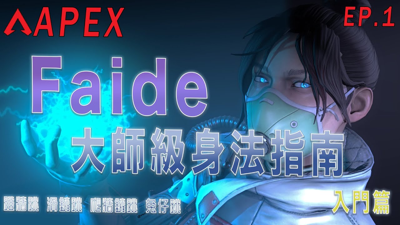 【APEX技巧教學】Faide 大師級身法指南｜APEX必學身法｜進階篇｜中文字幕