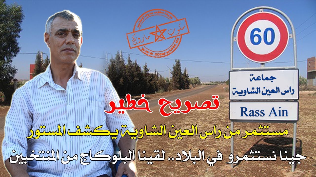 مستثمر من راس العين الشاوية يكشف المستور..جينا نستثمرو في البلاد لقينا البلوكاج من المنتخبين