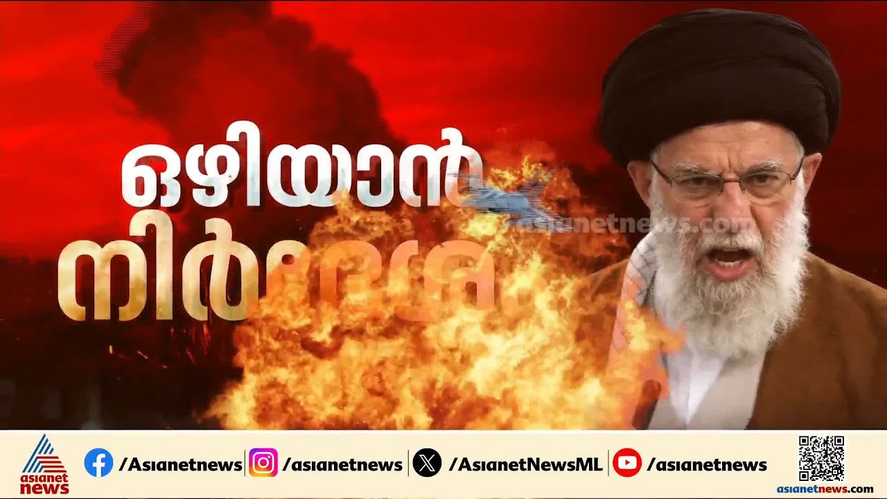 'ഞങ്ങളെ ആക്രമിക്കാൻ സഹായിക്കുന്ന ഏത് താവളവും തകർക്കും'; ഇനി പൂർണമായ തിരിച്ചടിയെന്ന് ഇറാൻ | Iran