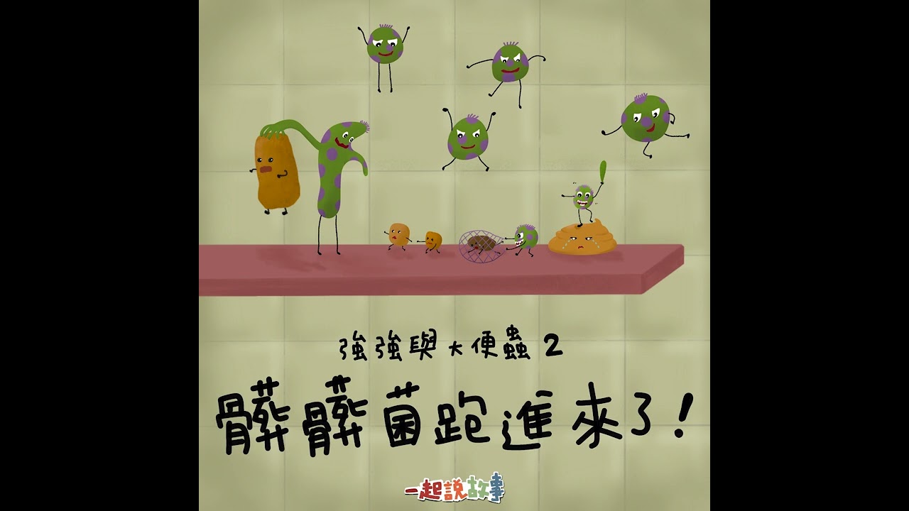 【睡前故事】一起說故事 Vol.35：強強與大便蟲2 - 髒髒菌跑進來了！｜2～10歲兒童適合收聽的原創廣播劇（情緒探索＋品格教育）