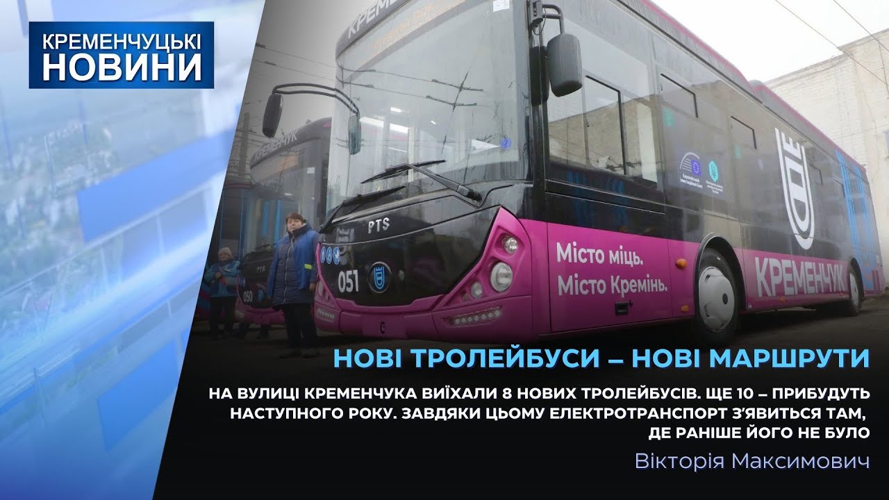 На вулиці Кременчука виїхали 8 нових тролейбусів. Ще 10 – прибудуть наступного року