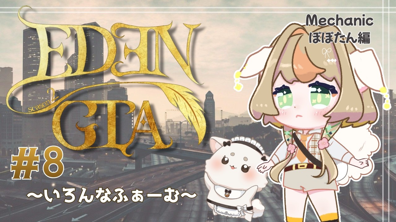 【#EDENGTAs2】#8 集めたいモノいっぱい🎶🐶🐾【スト鯖】