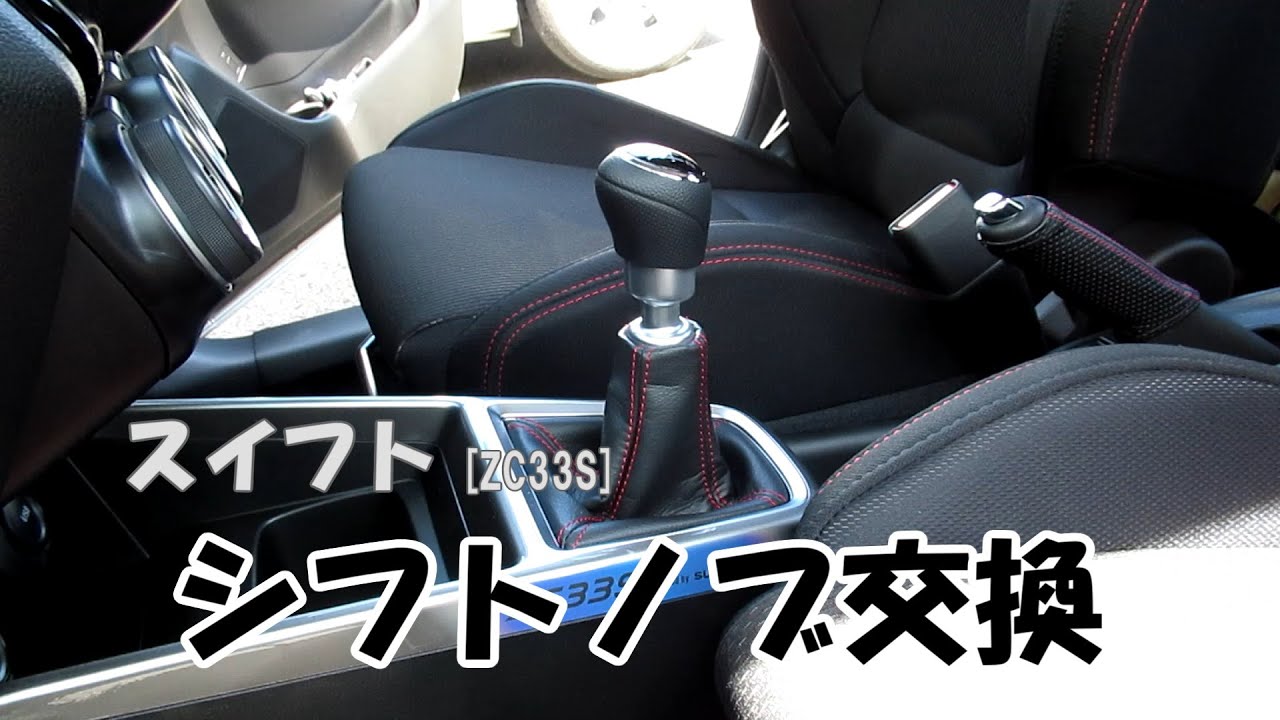 スイフト シフトノブ交換