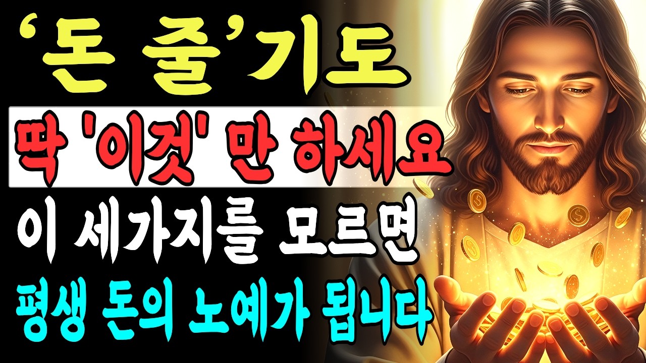 '돈 복'이 터질때 하나님이 보내시는 놀라운 4가지 신호. 통장 잔고가 바뀝니다 | 재정으로 힘들다면 이 세가지 성경구절 붙드세요ㅣ기독교오디오북ㅣ성경말씀