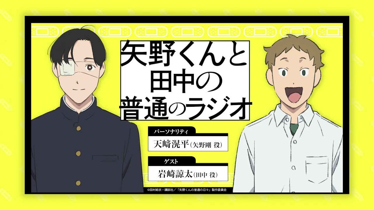 WEBラジオ「矢野くんの〇〇の普通のラジオ」＃４（第４回ゲスト：田中役 岩崎諒太）。