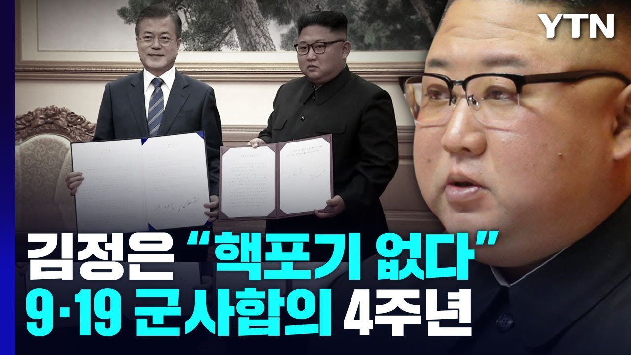 9&middot;19 군사합의 4주년...다시 떠오르는 핵위협 / YTN